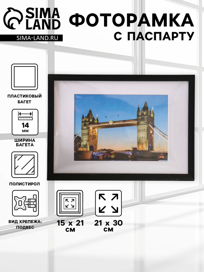 Фоторамка для фото 21×30 см, с паспарту 15×21 см, Lumo, чёрный - Фото 1