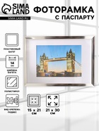 Фоторамка для фото 21×30 см, с паспарту 15×21 см, Lumo, серебро - Фото 1