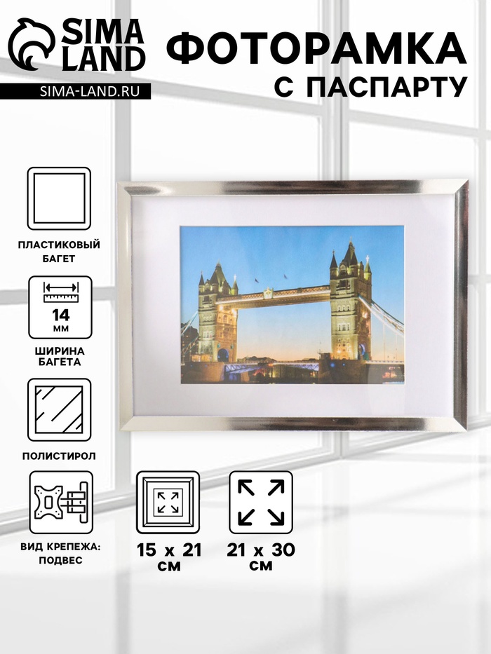 Фоторамка для фото 21×30 см, с паспарту 15×21 см, Lumo, серебро - Фото 1