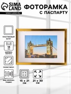 Фоторамка для фото 21×30 см, с паспарту 15×21 см, Lumo, золото - Фото 1