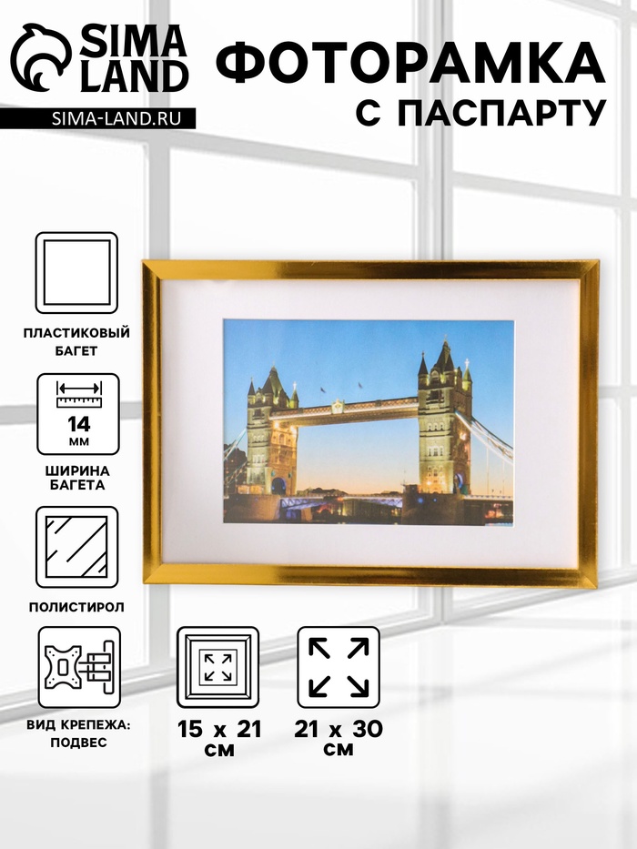 Фоторамка для фото 21×30 см, с паспарту 15×21 см, Lumo, золото - Фото 1