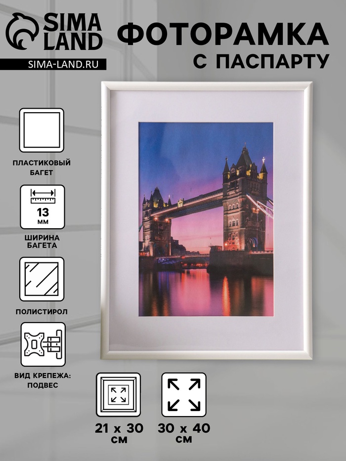 Фоторамка для фото 30×40 см, с паспарту 21×30 см, Vivo, белый