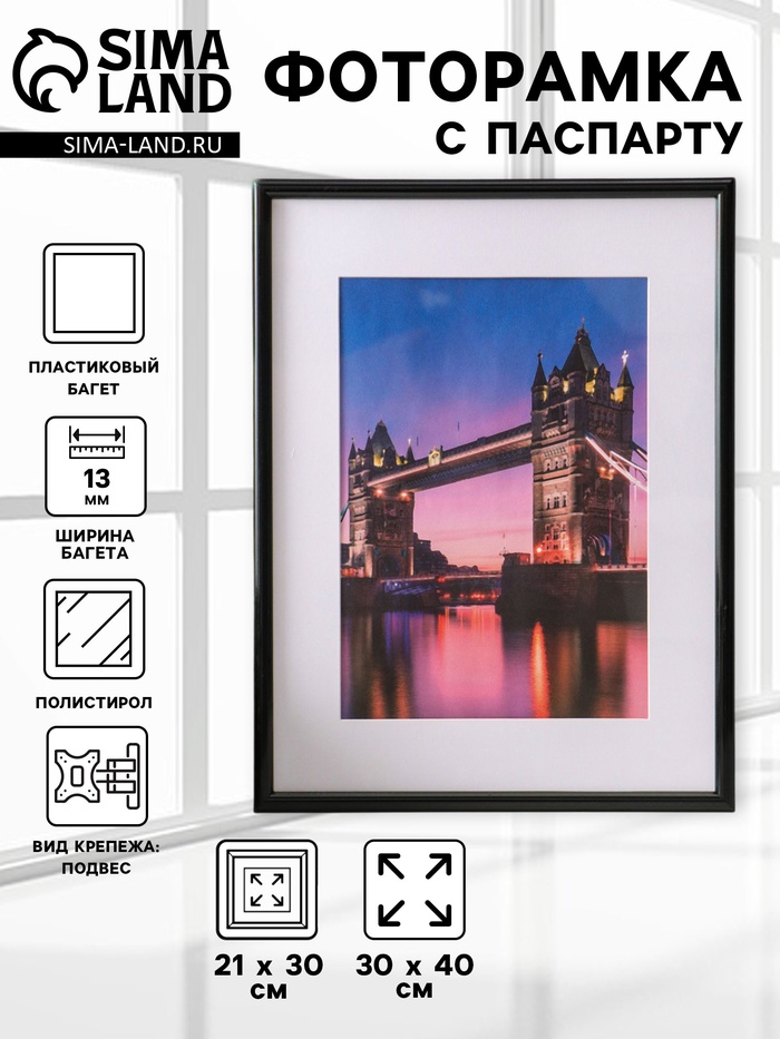 Фоторамка для фото 30×40 см, с паспарту 21×30 см, Vivo, чёрный