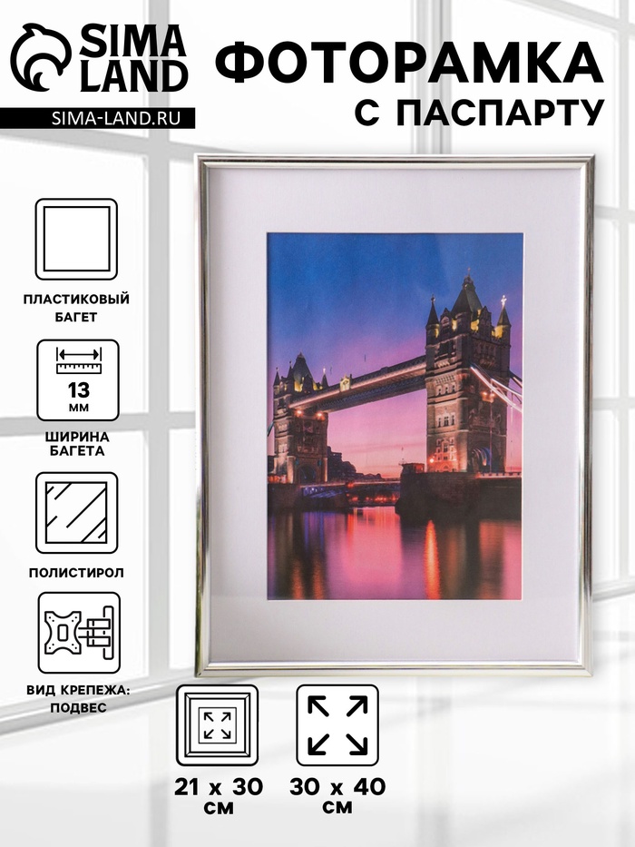 Фоторамка для фото 30×40 см, с паспарту 21×30 см, Vivo, серебро