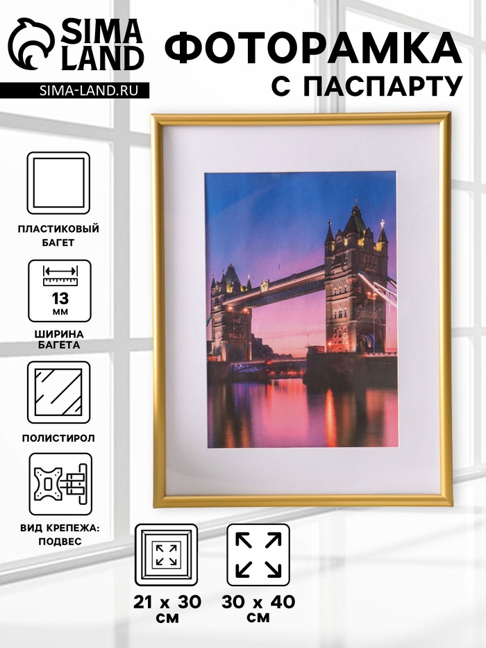 Фоторамка для фото 30×40 см, с паспарту 21×30 см, Vivo, золото