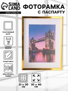 Фоторамка для фото 30×40 см, с паспарту 21×30 см, Lumo, золото - Фото 1