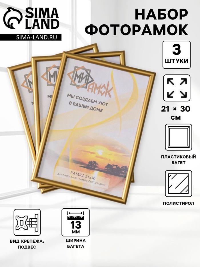 Набор фоторамок для фото 21×30 см Vivo, 3 шт., (пластиковый экран), золото