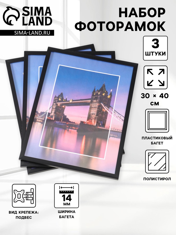 Набор фоторамок для фото 30×40 см Lumo, 3 шт., (пластиковый экран), чёрный