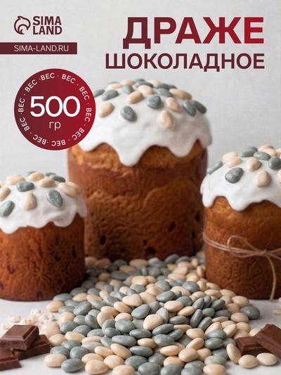 Драже шоколадное «Речные камушки: River Stone Sairoo», 500 г