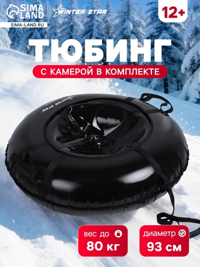 УЦЕНКА Тюбинг-ватрушка Winter Star, диаметр чехла 93 см, чёрная