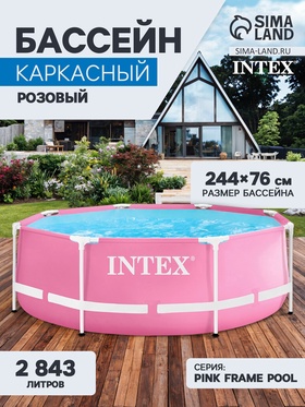 {{photo.Alt || photo.Description || 'УЦЕНКА Бассейн каркасный Pink Frame Pool, 244×76 см, розовый, круглый, 28290NP INTEX'}}