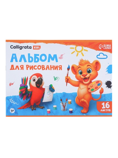 Альбомы для рисования Calligrata, А4, 3 штуки, 16 листов, на скрепке, плотность листов 100 г/м², обложка из мелованной бумаги