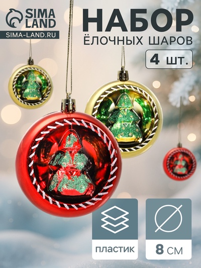 УЦЕНКА Набор шаров пластик d-8 см, 4 шт "Праздник" красный золото