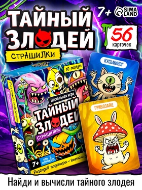 Настольная игра «Тайный злодей. Страшилки», 7+