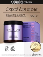 Скраб для тела парфюмированный, аромат «Османтус и амбра», 250 г, laPOETIQUE - Фото 1