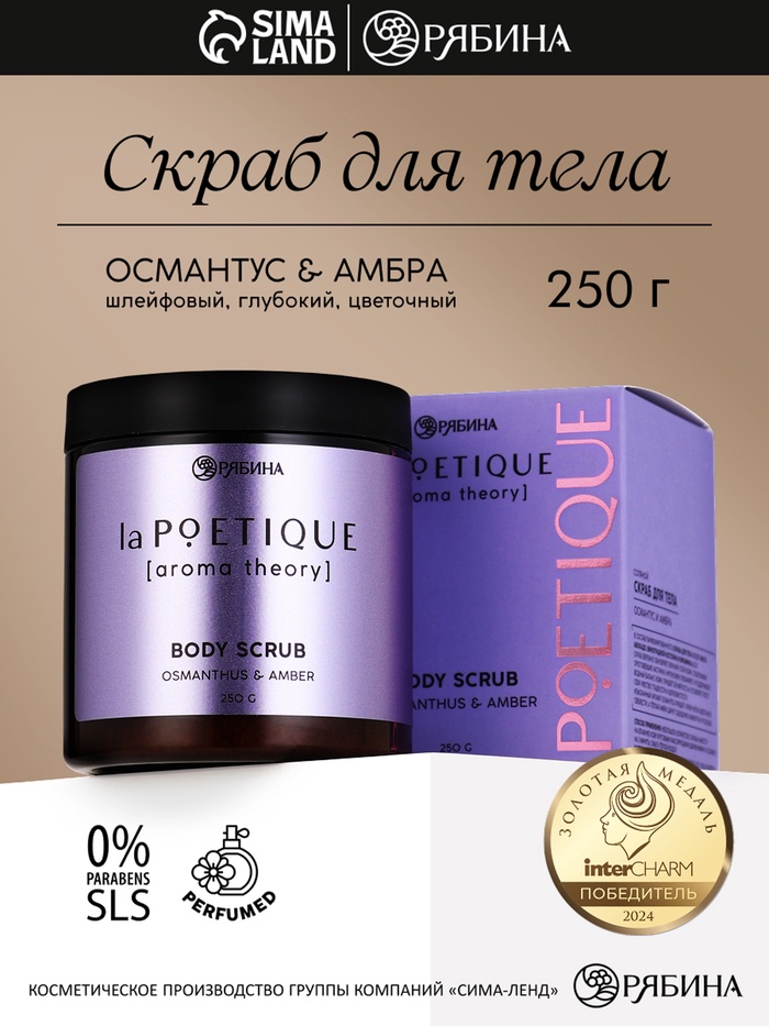 Скраб для тела парфюмированный, аромат «Османтус и амбра», 250 г, laPOETIQUE - Фото 1