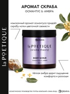 Скраб для тела парфюмированный, аромат «Османтус и амбра», 250 г, laPOETIQUE - Фото 2