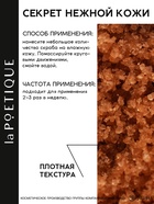 Скраб для тела парфюмированный, аромат «Османтус и амбра», 250 г, laPOETIQUE - Фото 4