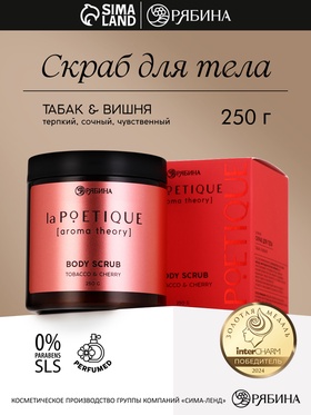 Скраб для тела парфюмированный, аромат «Вишня и табак», 250 г, laPOETIQUE