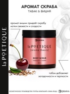 Скраб для тела парфюмированный, аромат «Вишня и табак», 250 г, laPOETIQUE - Фото 2