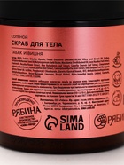 Скраб для тела парфюмированный, аромат «Вишня и табак», 250 г, laPOETIQUE - Фото 12