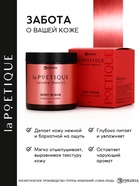 Скраб для тела парфюмированный, аромат «Вишня и табак», 250 г, laPOETIQUE - Фото 3