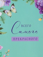Пакет подарочный ламинированный «Всего самого прекрасного», 18×22.3×10 см - Фото 3