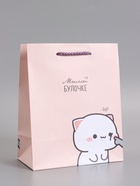 Пакет подарочный ламинированный «Милой булочке», 18×22.3×10 см - Фото 1