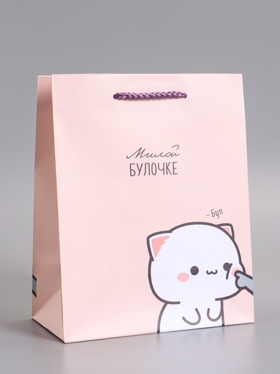 Пакет подарочный ламинированный «Милой булочке», 18×22.3×10 см