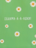 Пакет подарочный ламинированный «Ромашки - обнимашки», 18×22.3×10 см - Фото 3