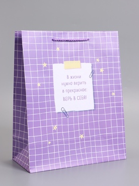 Пакет подарочный ламинированный «Верь в себя», 26×12×32 см
