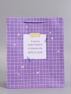 Пакет подарочный ламинированный «Верь в себя», 26×12×32 см - Фото 2