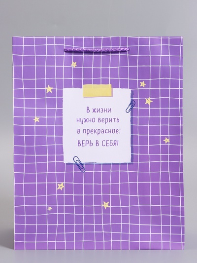 Пакет подарочный ламинированный «Верь в себя», 26×12×32 см