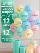 Воздушные шары латексные 12" «Всё обязательно сбудется», 12 шт. - Фото 1