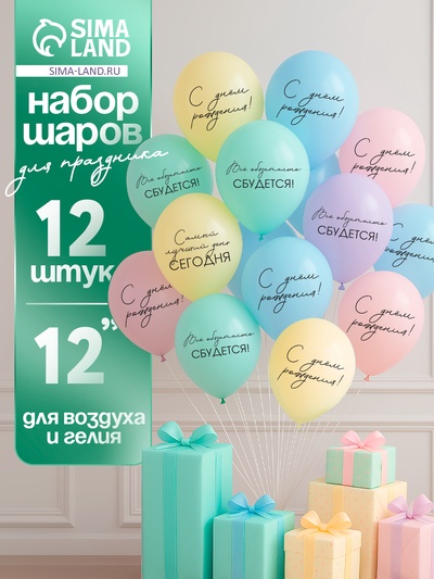Воздушные шары латексные 12" «Всё обязательно сбудется», 12 шт.