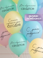 Воздушные шары латексные 12" «Всё обязательно сбудется», 12 шт. - Фото 2