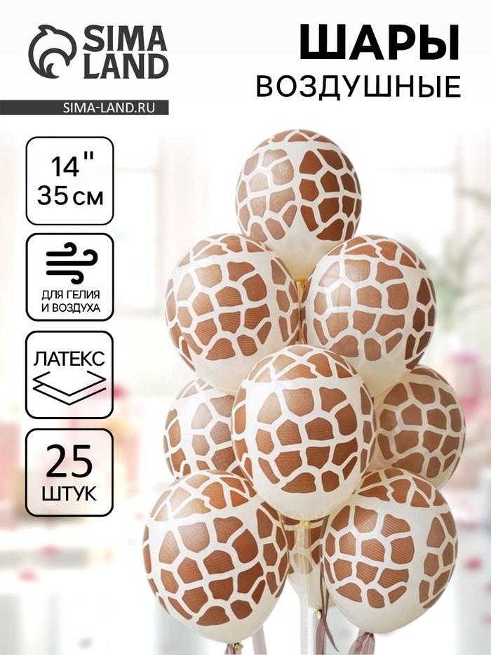 Воздушные шары латексные 14" «Жираф», набор 25 шт. - Фото 1