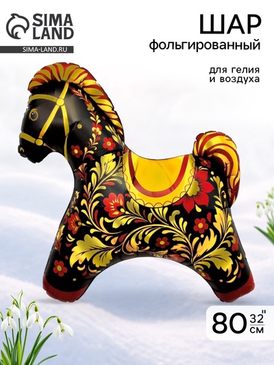 Воздушный шар фольгированный 32" «Лошадка», золотая роспись