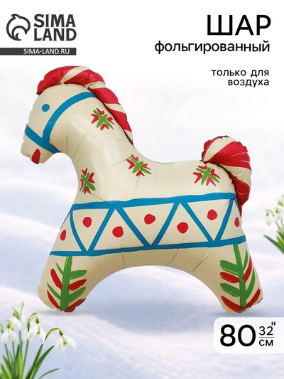 Воздушный шар фольгированный 32" «Лошадка белая», русский узор