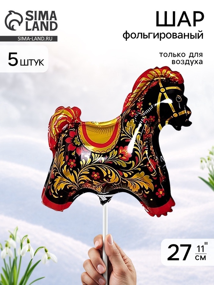 Воздушный шар фольгированный 11" «Лошадка», золотая роспись, набор 5 шт. - Фото 1