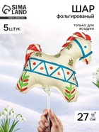 Воздушный шар фольгированный 11" «Лошадка белая», русский узор, набор 5 штук  (артикул 10986588)  большой выбор товаров оптом и в розницу по низким ценам с доставкой