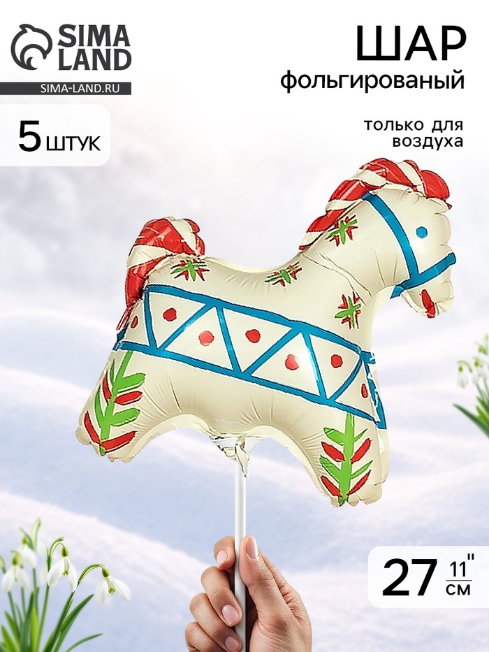 Воздушный шар фольгированный 11" «Лошадка белая», русский узор, набор 5 штук - Фото 1