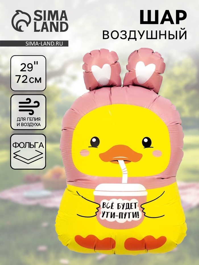 Воздушный шар фольгированный 29" «Уточка» - Фото 1
