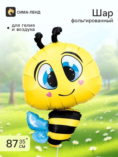 Воздушный шар фольгированный 35" «Пчёлка»