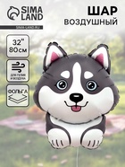 Воздушный шар фольгированный 32" «Хаски»  (артикул 10986596)  большой выбор товаров оптом и в розницу по низким ценам с доставкой