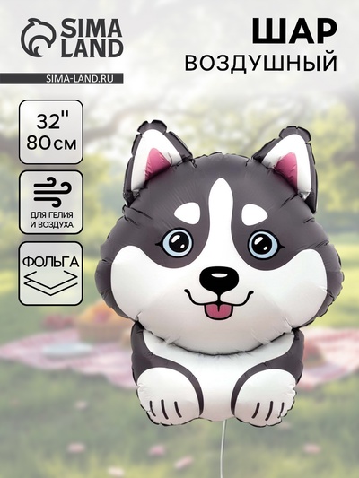 Воздушный шар фольгированный 32" «Хаски»