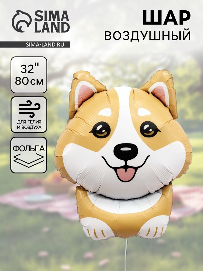 Воздушный шар фольгированный 32" «Корги» - Фото 1