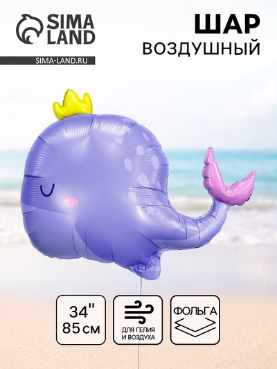 Воздушный шар фольгированный 34" «Кит»