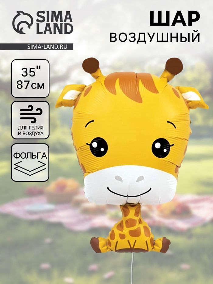 Воздушный шар фольгированный 35" «Жирафик» - Фото 1