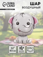 Воздушный шар фольгированный 32" «Слонёнок»  (артикул 10986603)  большой выбор товаров оптом и в розницу по низким ценам с доставкой